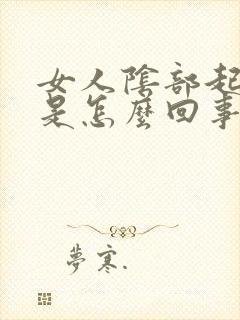 女人阴部起了疣是怎么回事封面