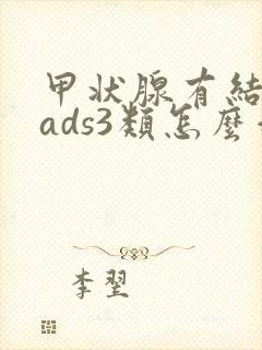 甲状腺有结节rads3类怎么治疗封面