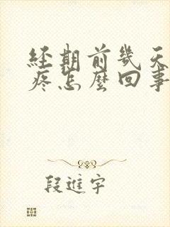 经期前几天腰酸疼怎么回事