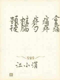 颈椎疼痛会引起后脑勺疼痛吗