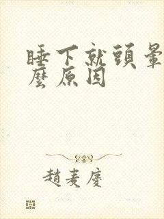 睡下就头晕是什么原因