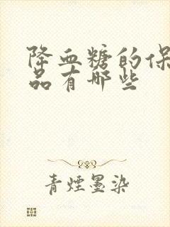 降血糖的保健食品有哪些