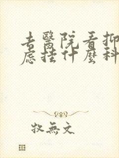 去医院看抑郁焦虑挂什么科封面