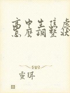 高中生焦虑厌学怎么调整状态