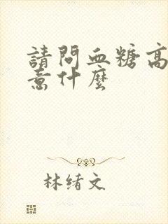 请问血糖高要注意什么