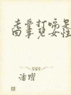 老爱打嗝是怎么回事儿女性