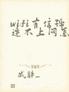 wifi有信号连不上网怎么回事