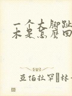 一个大脚趾头麻木是怎么回事