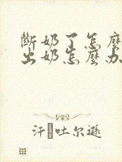 断奶了怎么还挤出奶怎么办封面