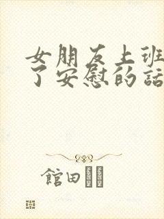 女朋友上班太累了安慰的话