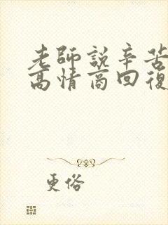 老师说辛苦了,高情商回复