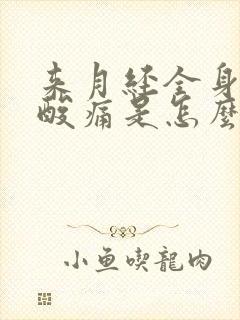 来月经全身无力酸痛是怎么回事