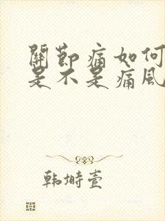 关节痛如何判断是不是痛风