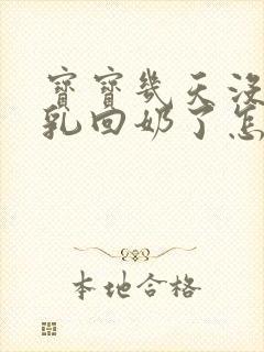 宝宝几天没吃母乳回奶了怎么办