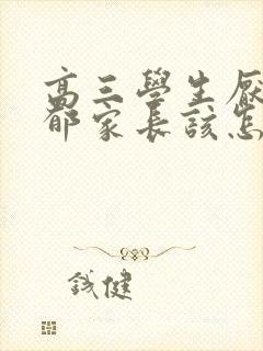 高三学生厌学抑郁家长该怎么疏导