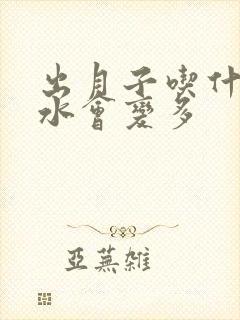 出月子吃什么奶水会变多