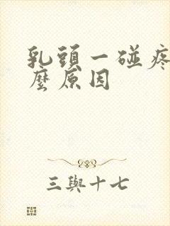 乳头一碰疼是什么原因