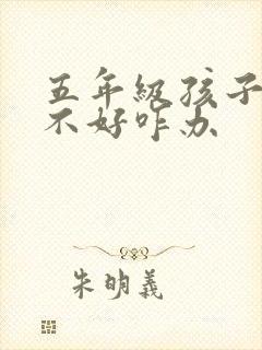 五年级孩子学习不好咋办