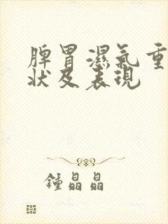 脾胃湿气重的症状及表现