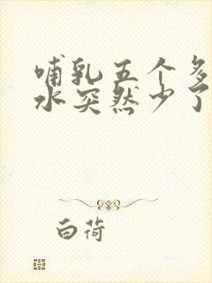 哺乳五个多月奶水突然少了是怎么回事封面