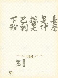 下巴总是长闭口粉刺是什么原因封面