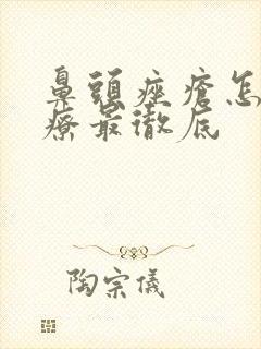 鼻头痤疮怎么治疗最彻底