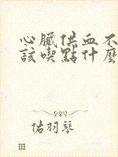 心脏供血不足应该吃点什么封面