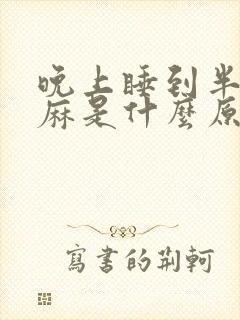 晚上睡到半夜手麻是什么原因封面