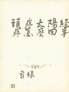 头疼太阳经两边疼怎么回事