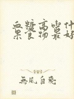 血糖高吃什么干果食物最好最佳