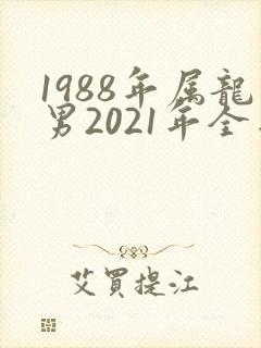1988年属龙男2021年全年运势婚姻