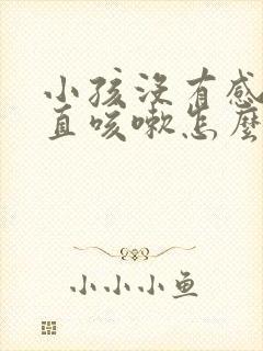 小孩没有感冒一直咳嗽怎么回事