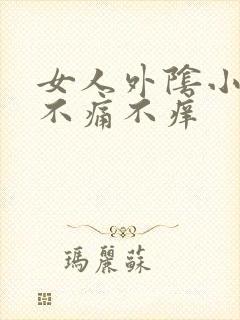 女人外阴小肉粒不痛不痒封面