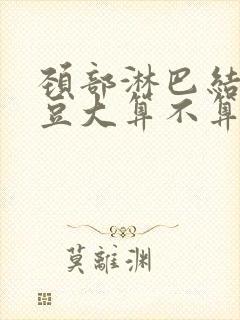 颈部淋巴结有黄豆大算不算肿大封面