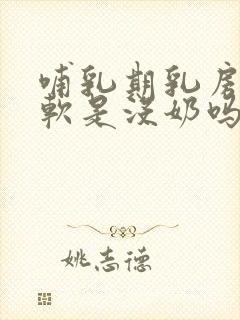 哺乳期乳房特别软是没奶吗