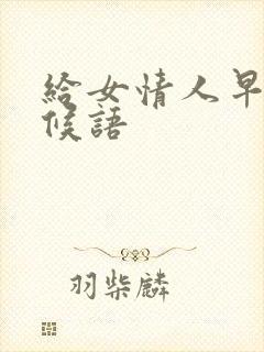 给女情人早安问候语封面