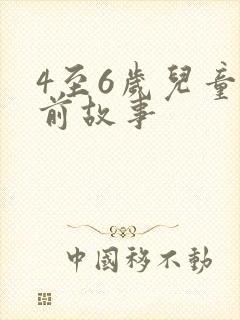 4至6岁儿童睡前故事