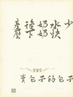 产后奶水少吃什么下奶快