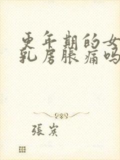 更年期的女人有乳房胀痛吗