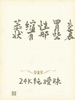 萎缩性胃炎的症状有哪些表现