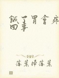 饿了胃会疼怎么回事