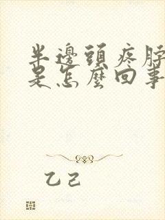 半边头疼脖子疼是怎么回事