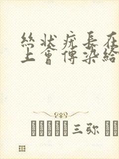 丝状疣长在阴囊上会传染给伴侣吗