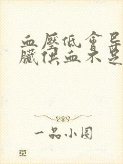 血压低会导致心脏供血不足吗