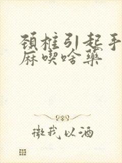 颈椎引起手指发麻吃啥药