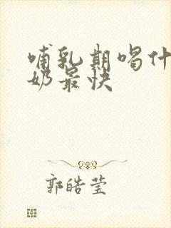 哺乳期喝什么下奶最快