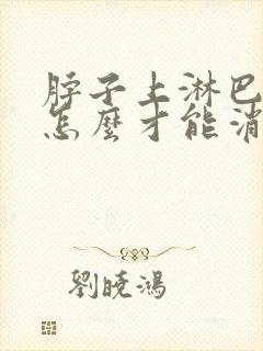 脖子上淋巴结节怎么才能消除