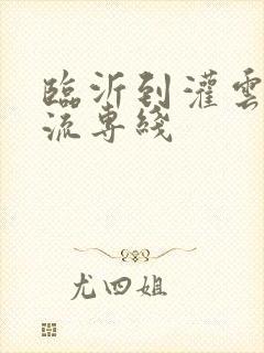 临沂到灌云的物流专线