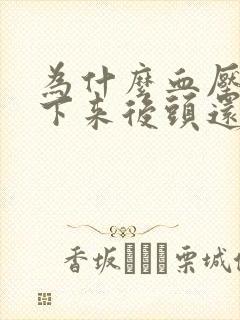 为什么血压高降下来后头还发晕呢