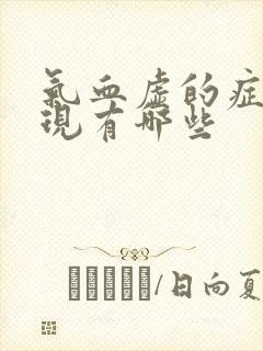 气血虚的症状表现有哪些